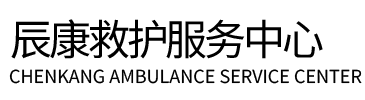 平原县辰康救护车出租